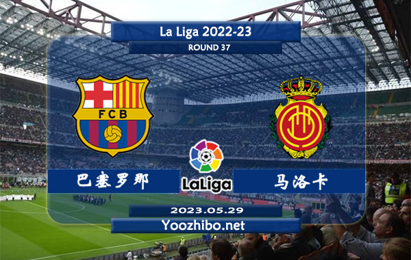 巴塞罗那vs马洛卡赛事前瞻分析：巴塞罗那近期战绩有所下滑