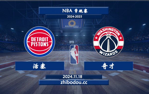 11月18日 NBA常规赛 活塞vs奇才前瞻分析