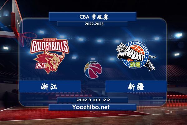 03月22日 CBA常规赛 浙江vs新疆直播前瞻分析