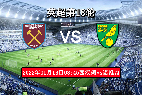 西汉姆联vs诺维奇赛事前瞻分析：诺维奇能否爆冷绝地逆袭