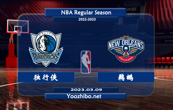 03月09日 NBA常规赛 独行侠vs鹈鹕直播前瞻分析