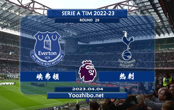 埃弗顿vs热刺赛事前瞻分析：热刺各项赛事已3场不败