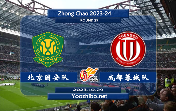 北京国安队vs成都蓉城队赛事前瞻分析：北京国安近期主场能力出色