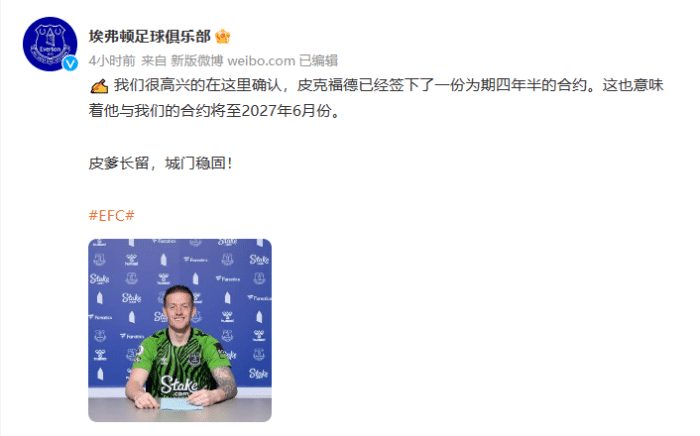 官方：埃弗顿与皮克福德续约至2027年6月底