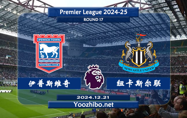 伊普斯维奇vs纽卡斯尔赛事前瞻分析：纽卡斯尔整体实力上升不少