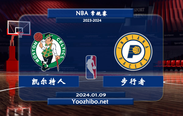 01月09日 NBA常规赛 凯尔特人vs步行者直播前瞻分析