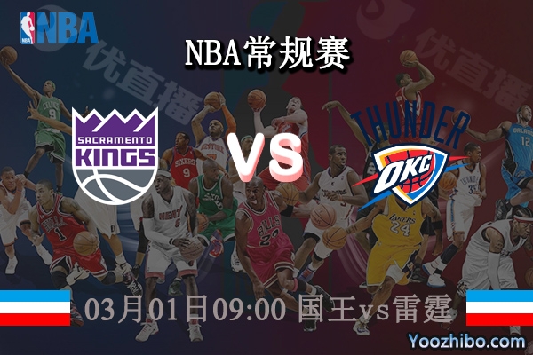 03月01日 NBA常规赛 国王vs雷霆直播前瞻分析
