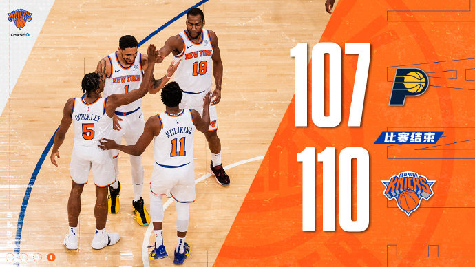 尼克斯110-107力克步行者 罗斯17+11+4断 兰德尔28+10 小萨15+9