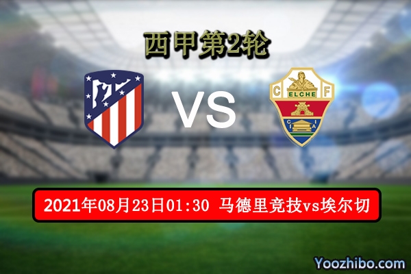 马竞vs埃尔切赛事前瞻分析：埃尔切后防不稳难抵马竞锋线