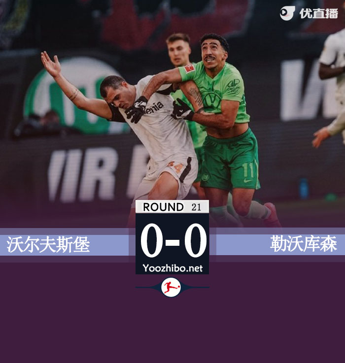 勒沃库森0-0沃尔夫斯堡落后榜首8分 穆基勒失空门