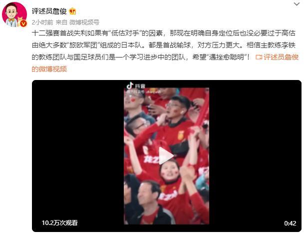 詹俊：国足没必要过于高估日本，对方压力更大