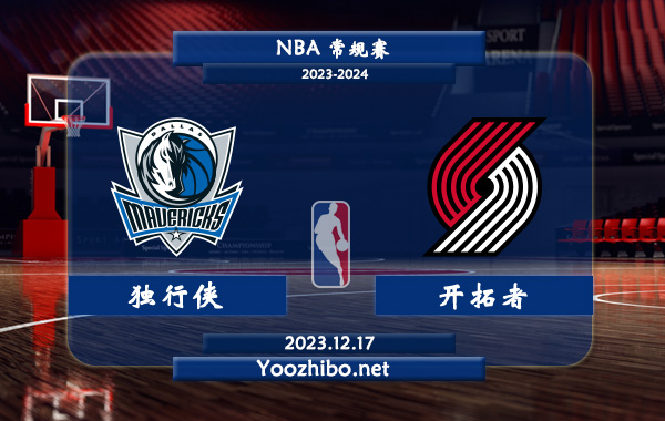 12月17日 NBA常规赛 独行侠vs开拓者直播前瞻分析