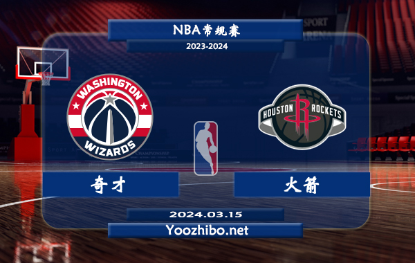 03月15日 NBA常规赛 奇才vs火箭直播前瞻分析