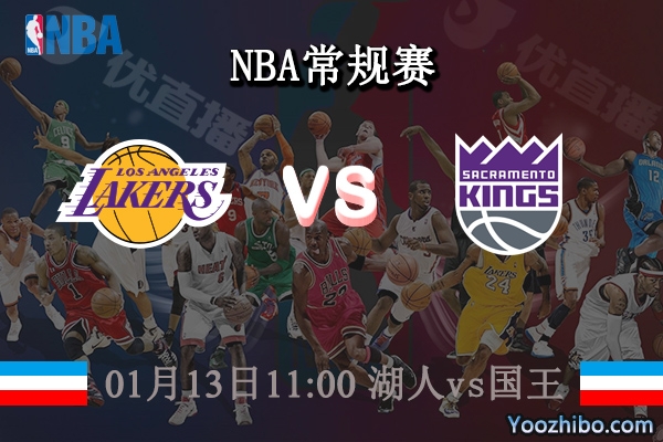 01月13日 NBA常规赛 湖人vs国王比赛前瞻分析