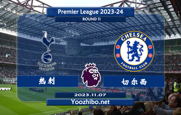 热刺vs切尔西赛事前瞻分析：热刺本赛季10轮联赛未尝败绩