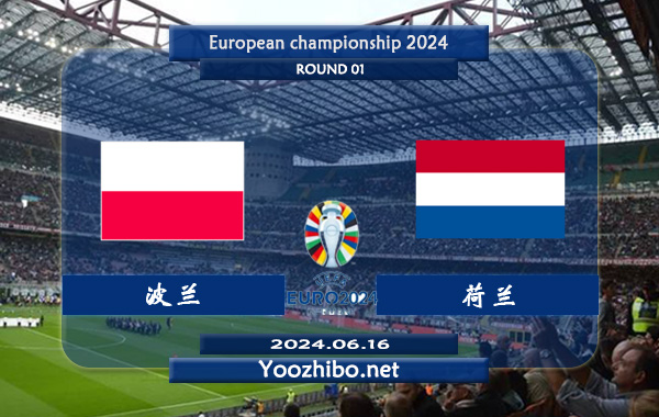 波兰vs荷兰赛事前瞻分析：荷兰分胜负能力提升明显