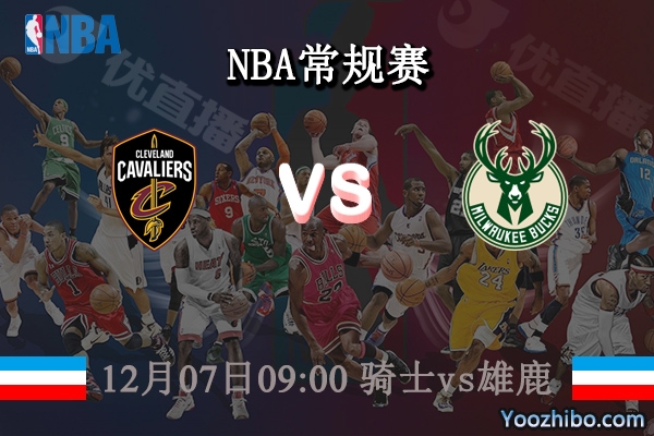 12月07日 NBA常规赛 骑士vs雄鹿直播前瞻分析