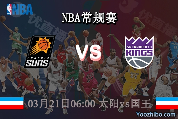 03月21日 NBA常规赛 太阳vs国王直播前瞻分析