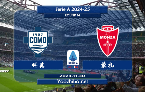 科莫vs蒙扎赛事前瞻分析：科莫该队进攻尚可