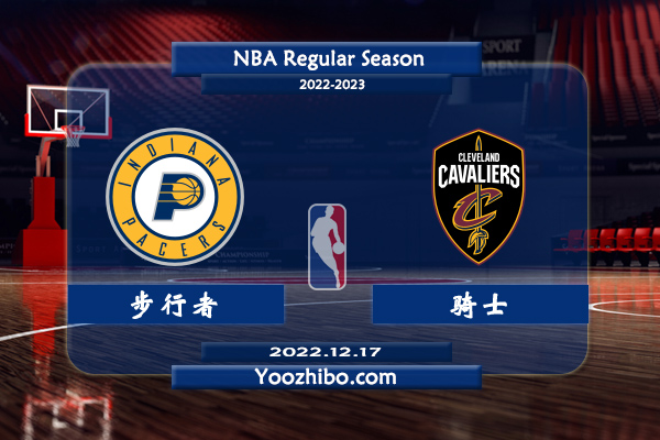 12月17日 NBA常规赛 步行者vs骑士直播前瞻分析