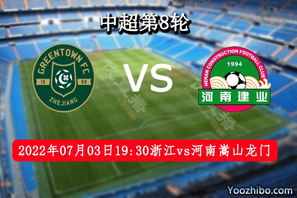 浙江队vs河南嵩山龙门队赛事前瞻分析：浙江队联赛已经四轮不败