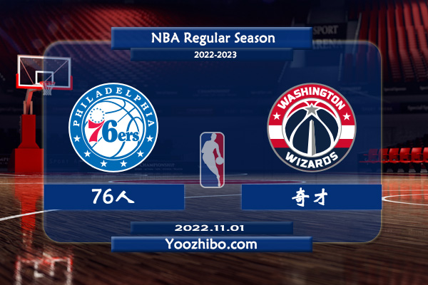 11月01日 NBA常规赛 76人vs奇才直播前瞻分析