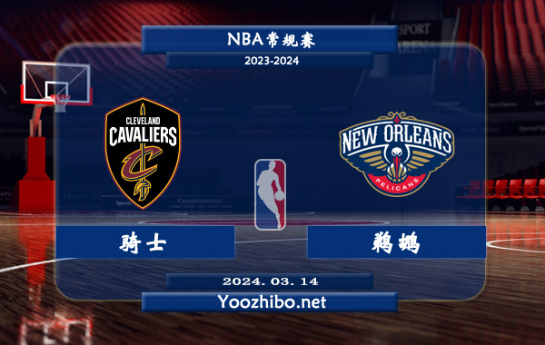 03月14日 NBA常规赛 骑士vs鹈鹕直播前瞻分析