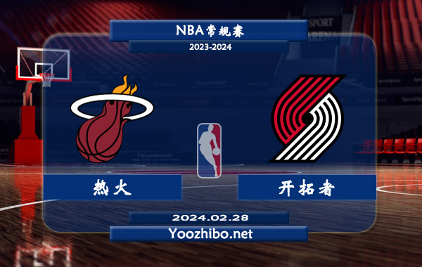 02月28日 NBA常规赛 热火vs开拓者直播前瞻分析