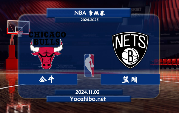 11月02日 NBA常规赛 公牛vs篮网直播前瞻分析