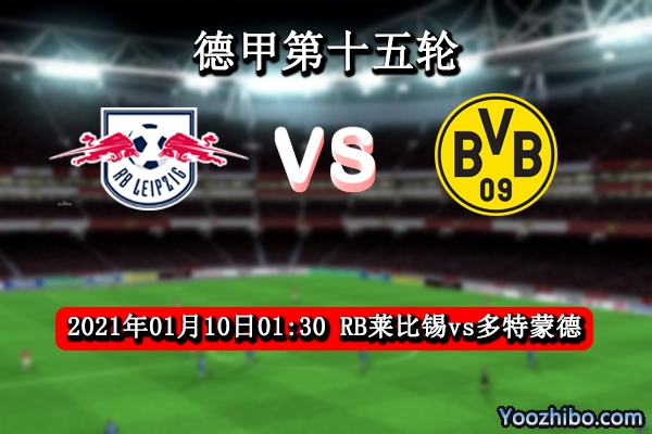 RB莱比锡vs多特蒙德赛事前瞻分析：莱比锡主场更加如虎添翼
