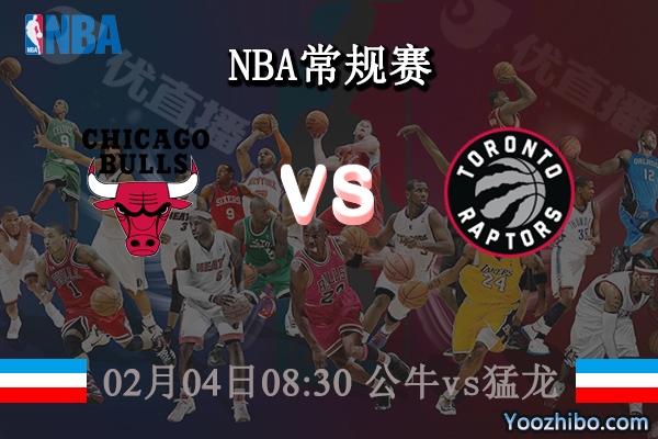 02月04日 NBA常规赛 公牛vs猛龙直播前瞻分析