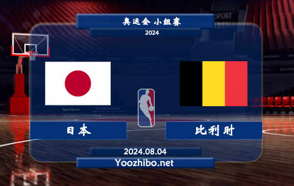 08月04日 奥运会小组赛 日本女篮vs比利时女篮直播前瞻分析