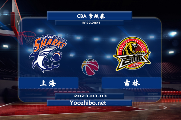 03月03日 CBA常规赛 上海vs吉林直播前瞻分析