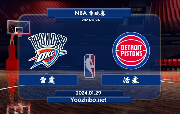 01月29日 NBA常规赛 雷霆vs活塞直播前瞻分析