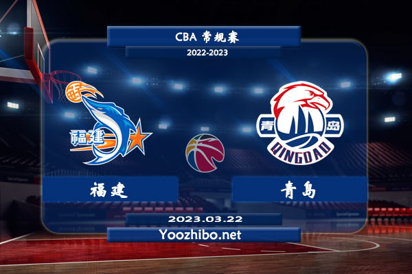 03月22日 CBA常规赛 福建vs青岛直播前瞻分析