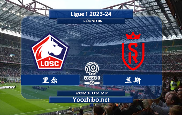 里尔vs兰斯赛事前瞻分析：里尔近20个各项赛事主场保持不败