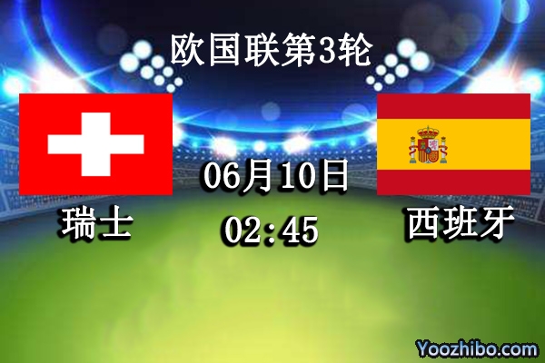 瑞士vs西班牙赛事前瞻分析：斗牛士攻防兼备