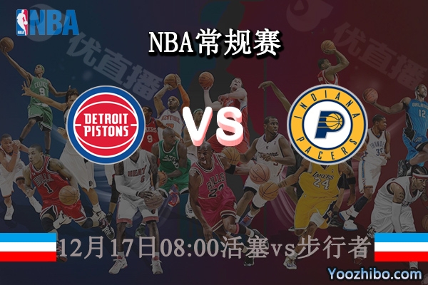 12月17日 NBA常规赛 活塞vs步行者直播前瞻分析
