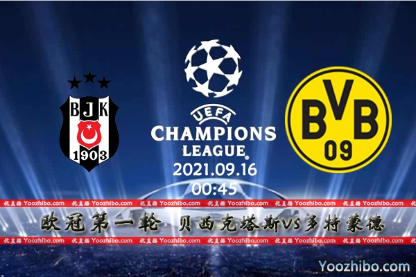 贝西克塔斯vs多特蒙德赛事前瞻分析：大黄蜂呼啸贝西克塔斯