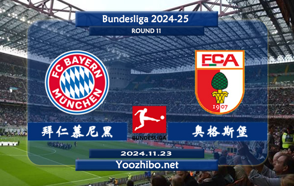 拜仁慕尼黑vs奥格斯堡赛事前瞻分析：拜仁进攻挺稳