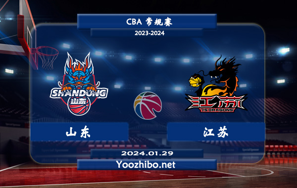 01月29日 CBA常规赛 山东vs江苏直播前瞻分析