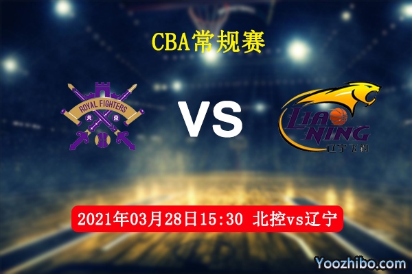 03月28日 CBA常规赛 北控vs辽宁直播前瞻分析
