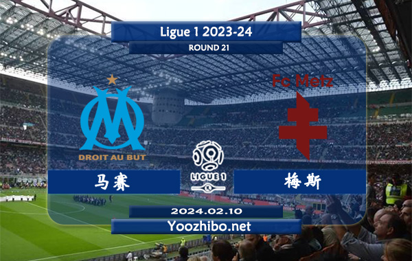 马赛vs梅斯赛事前瞻分析：马赛本赛季表现明显下滑