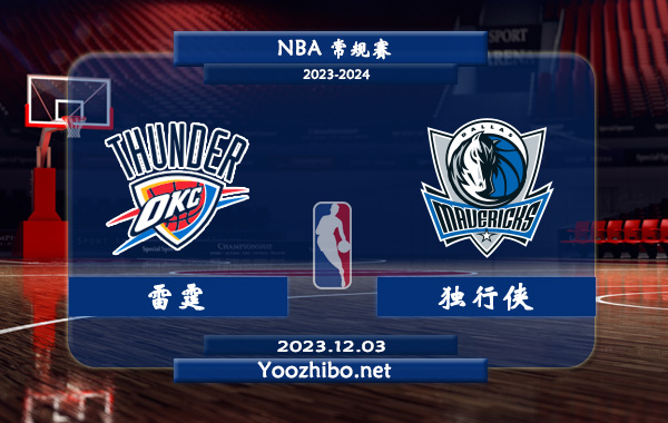 12月03日 NBA常规赛 雷霆vs独行侠直播前瞻分析