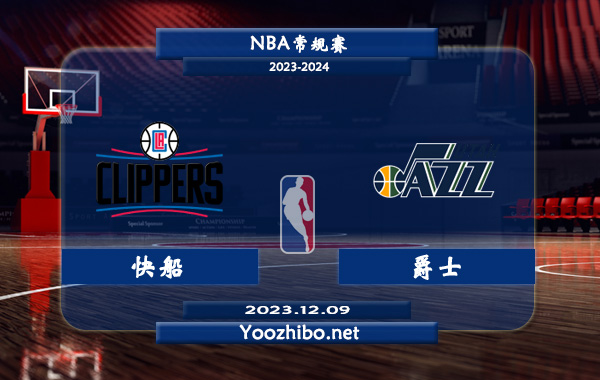 12月09日 NBA常规赛 快船vs爵士直播前瞻分析