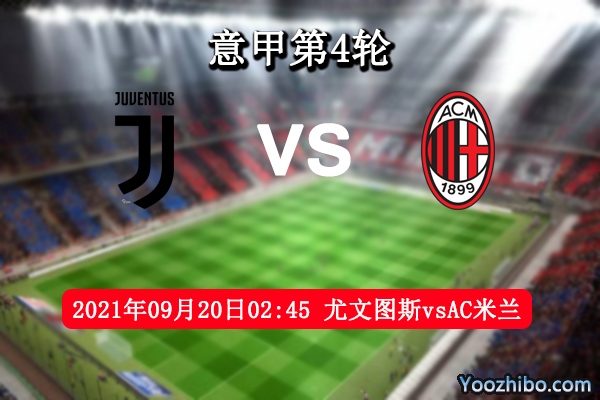 尤文图斯vsAC米兰赛事前瞻分析：AC米兰状态稳定斑马军首胜梦碎