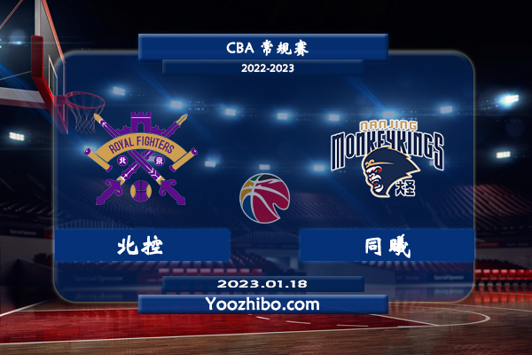 01月18日 CBA常规赛 北控vs同曦直播前瞻分析