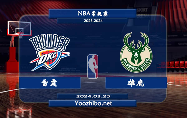 03月25日 NBA常规赛 雷霆vs雄鹿直播前瞻分析