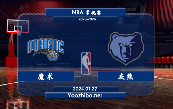 01月27日 NBA常规赛 魔术vs灰熊直播前瞻分析