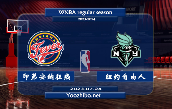 07月24日 WNBA常规赛 印第安纳狂热vs纽约自由人直播前瞻分析